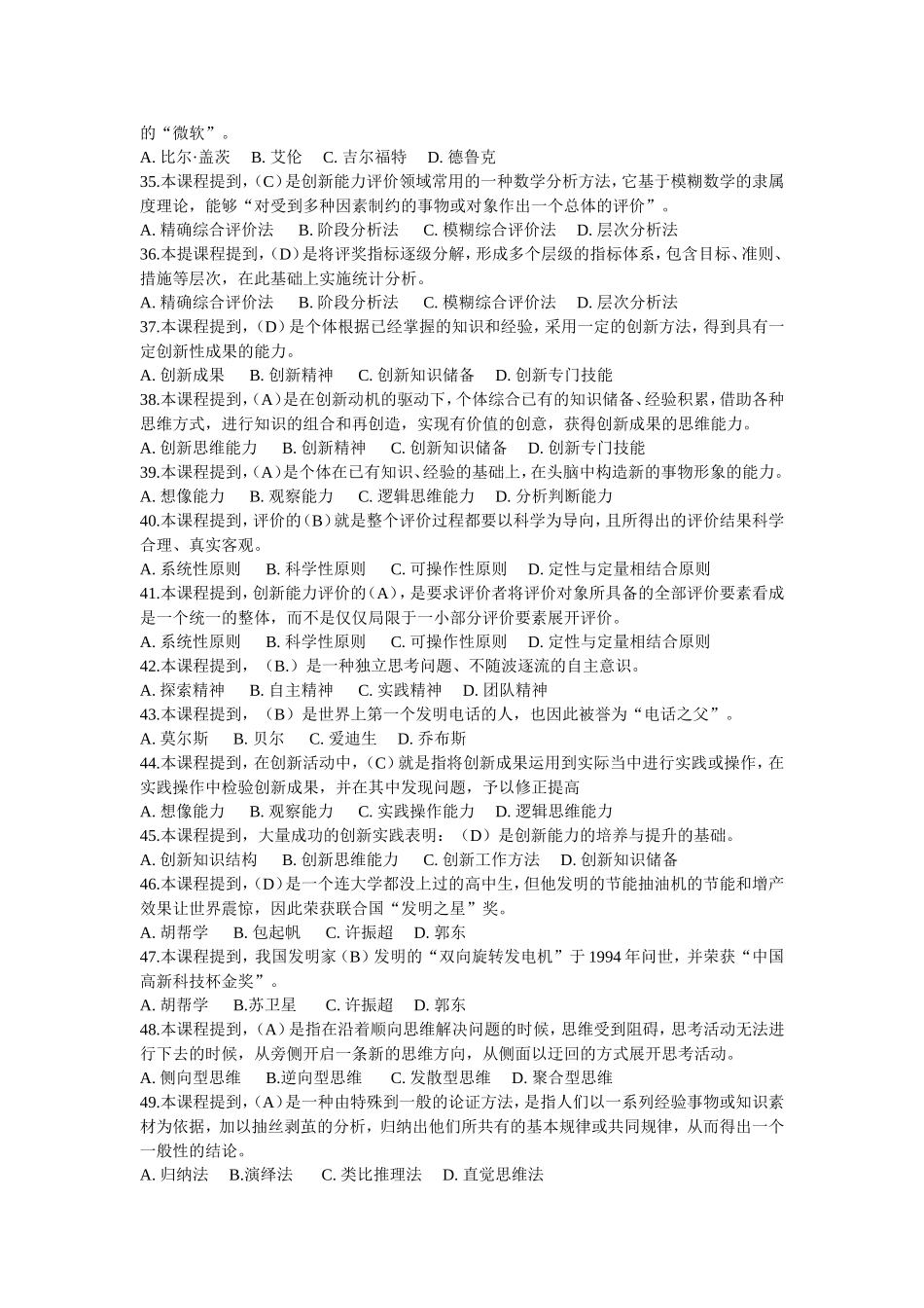 2016年专业技术人员继续教育《创新能力建设》试题库_第3页