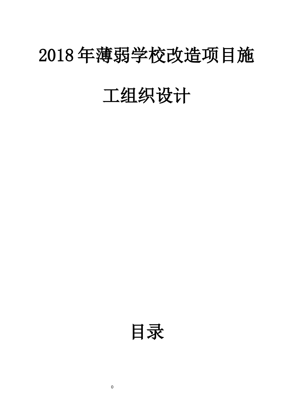 2018年薄弱学校改造项目施工组织设计_第1页