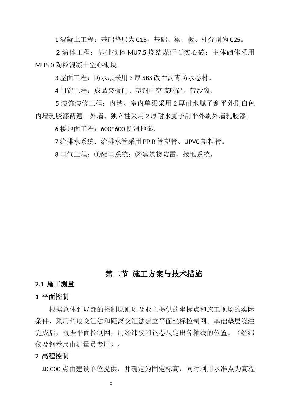 2018年薄弱学校改造项目施工组织设计_第3页