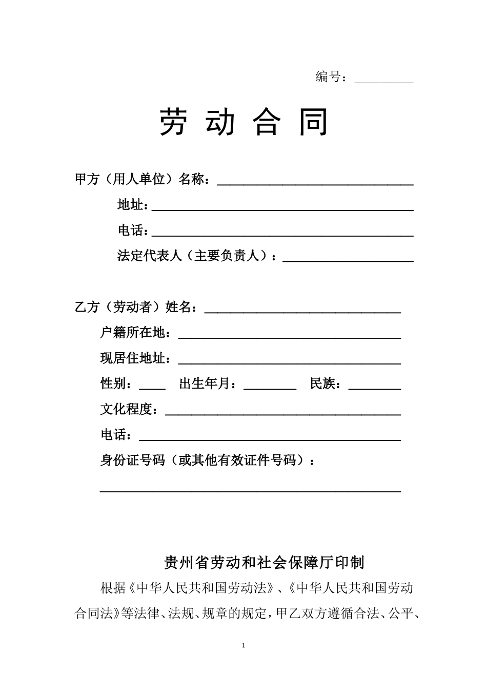 2016年贵州省劳动合同范本-(2)_第1页