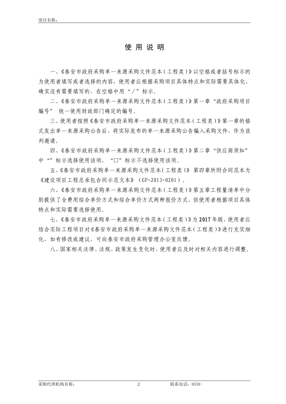 6--工程类单一来源采购文件范本(2017版)_第2页