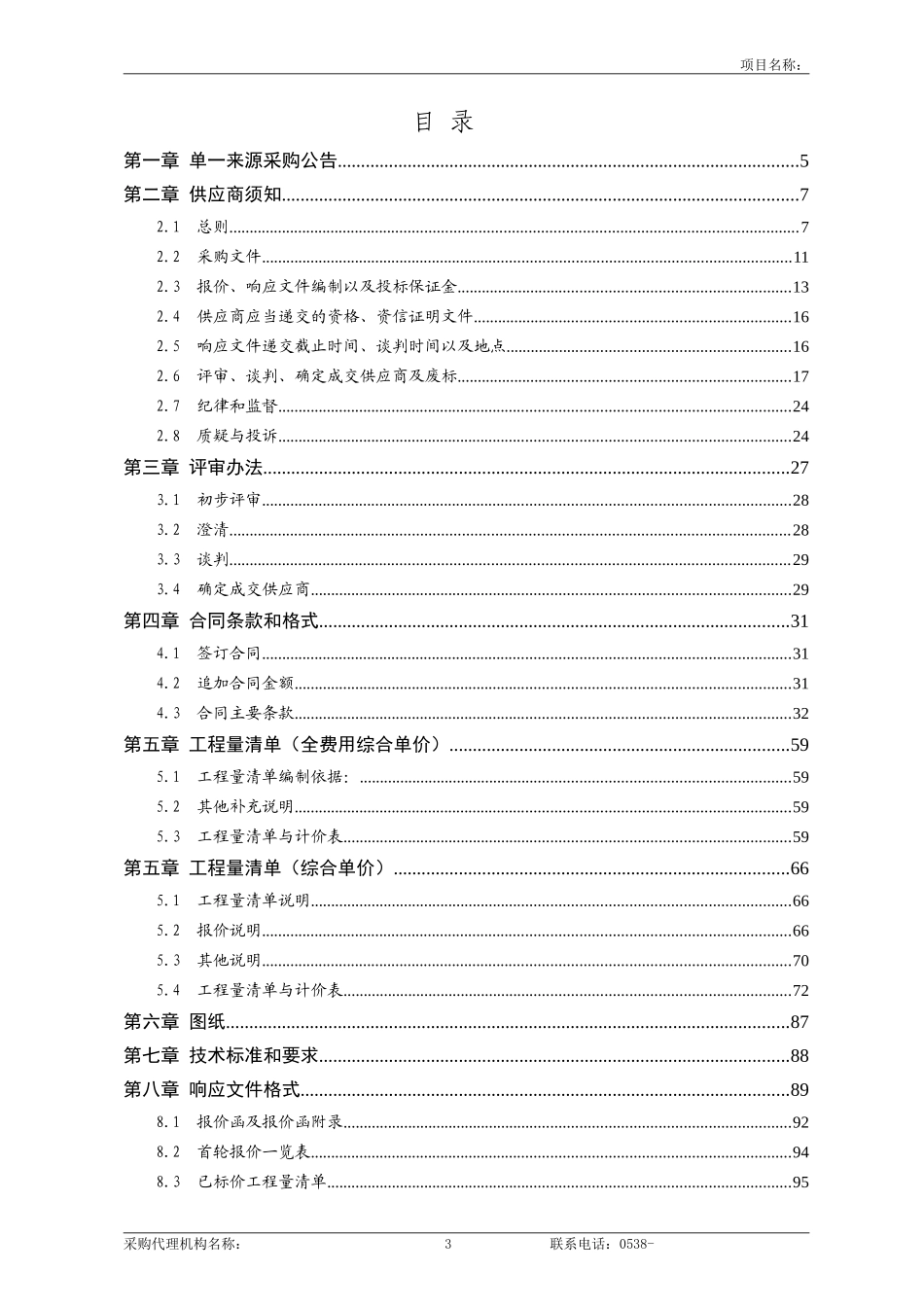 6--工程类单一来源采购文件范本(2017版)_第3页