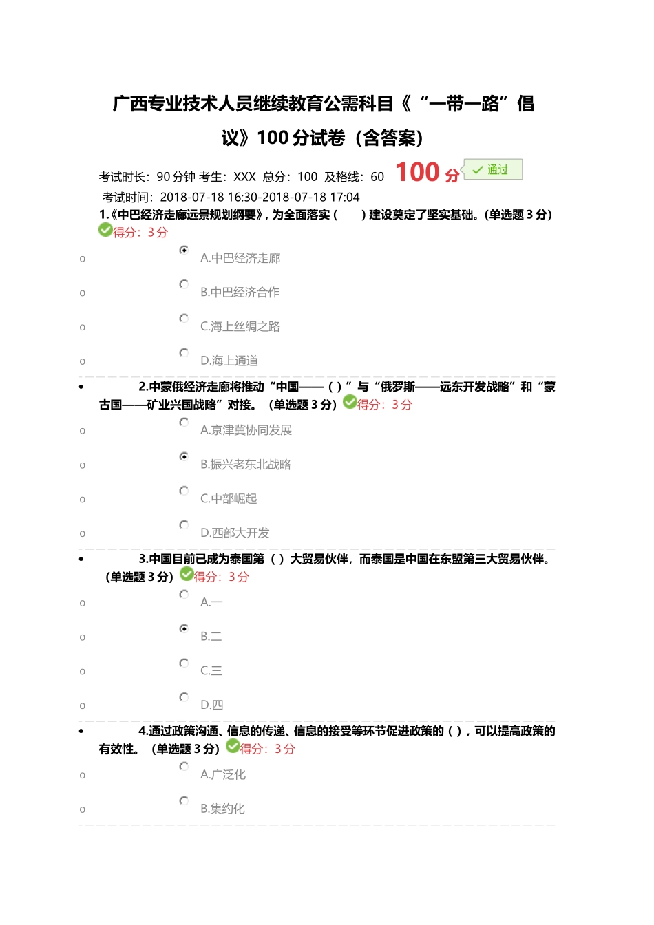 2018年广西专业技术人员继续教育公需科目《“一带一路”倡议》100分试卷(含答案)_第1页