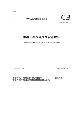 GB-50476-2008-混凝土结构耐久性设计规范