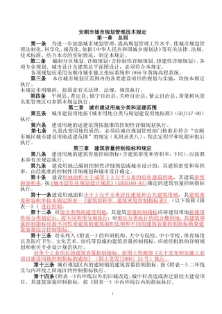 安顺市城市规划管理技术规定