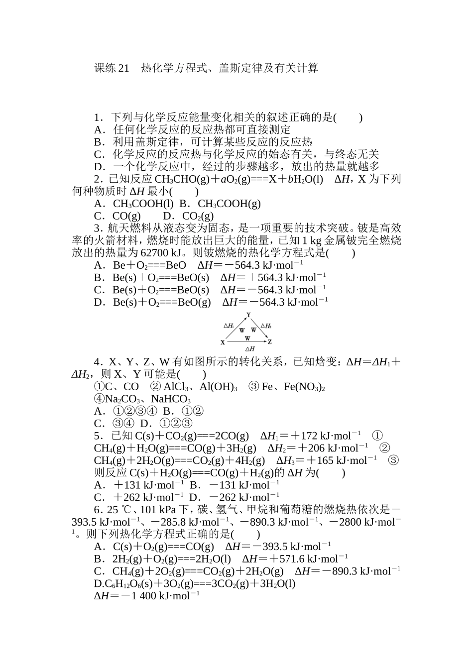 2018《试吧》高中全程训练计划·化学课练21热化学方程式、盖斯定律及有关计算_第1页