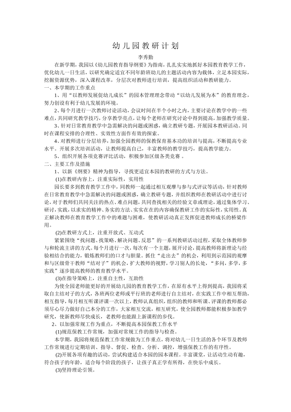 2016年秋幼儿园教研计划_第1页