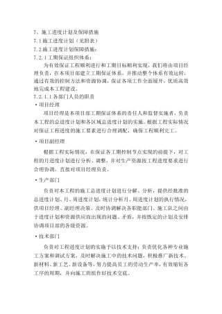 7、施工进度计划及保证措施