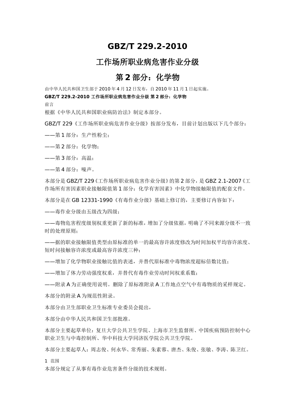 GBZT-229.2-2010工作场所职业病危害作业分级--第2部分：化学物_第1页