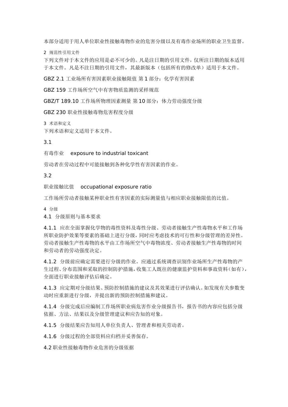 GBZT-229.2-2010工作场所职业病危害作业分级--第2部分：化学物_第2页