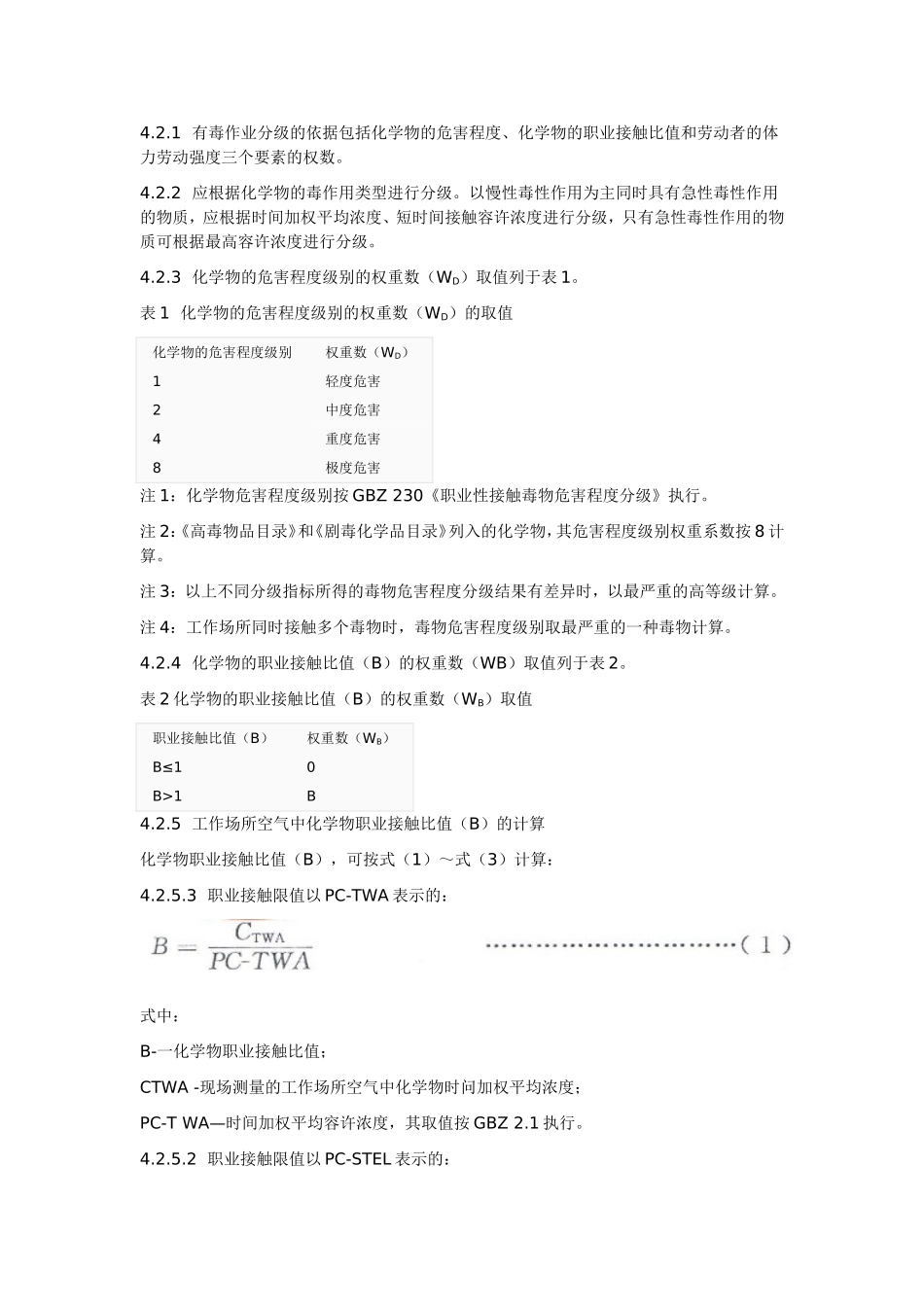 GBZT-229.2-2010工作场所职业病危害作业分级--第2部分：化学物_第3页