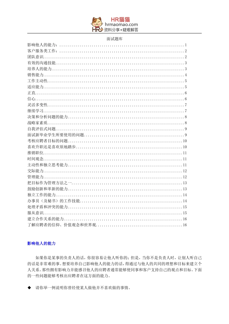 HR招聘面试全套面试题库-HR猫猫_第1页