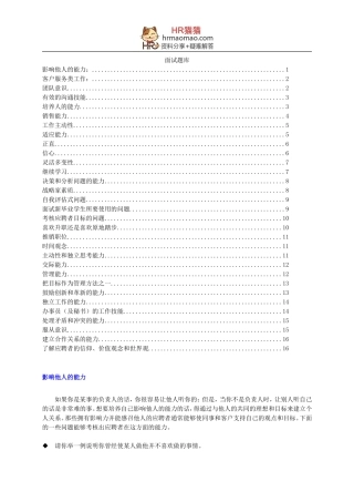 HR招聘面试全套面试题库-HR猫猫