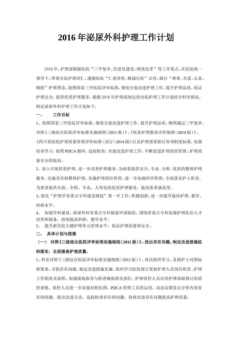 2016年泌尿外科护理工作计划_第1页