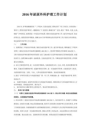 2016年泌尿外科护理工作计划