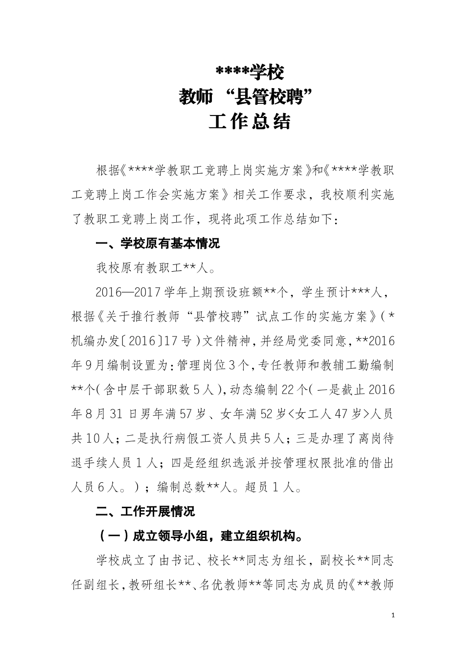 2017教师县管校聘工作总结_第1页