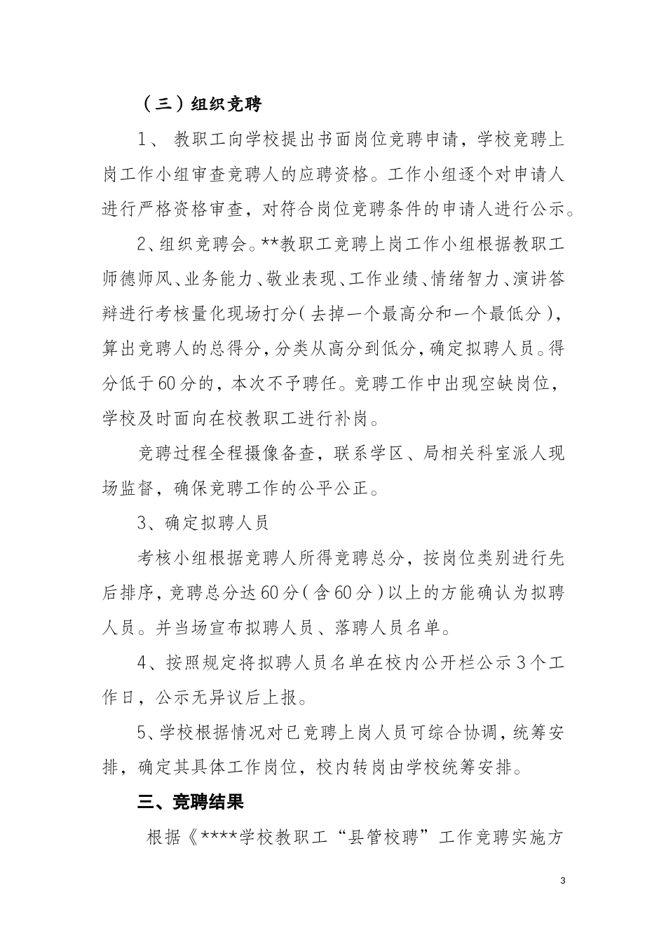 2017教师县管校聘工作总结_第3页