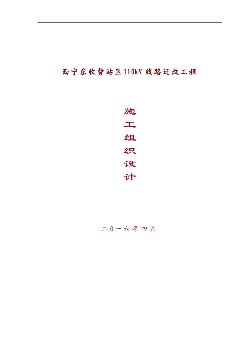 110千伏线路工程施工组织设计_第1页