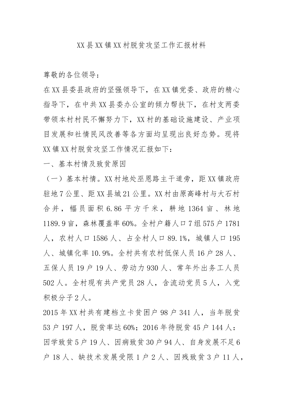 XX县XX镇XX村脱贫攻坚工作汇报材料_第1页