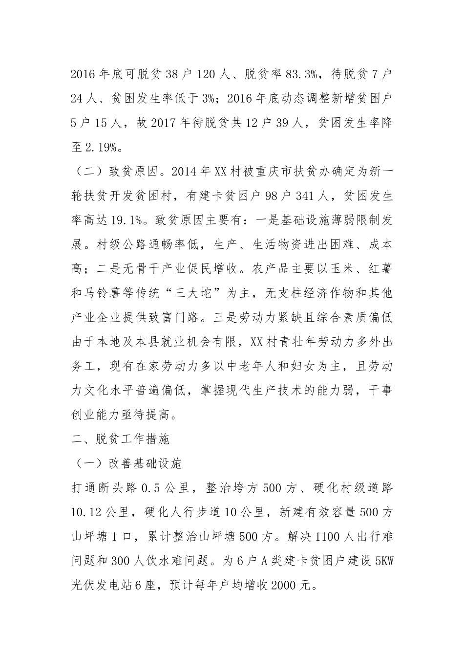 XX县XX镇XX村脱贫攻坚工作汇报材料_第2页