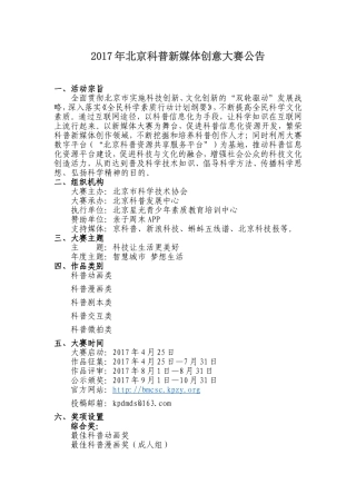 2016年北京科普新媒体创意大赛实施方案-北京科普发展中心