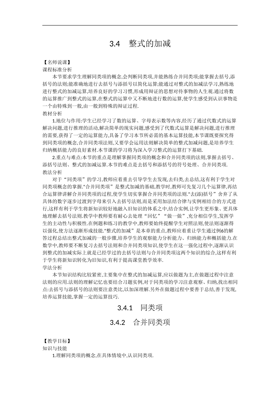 【备课参考】华师大版七年级数学上册教学设计：3-4-整式的加减(3课时)_第1页