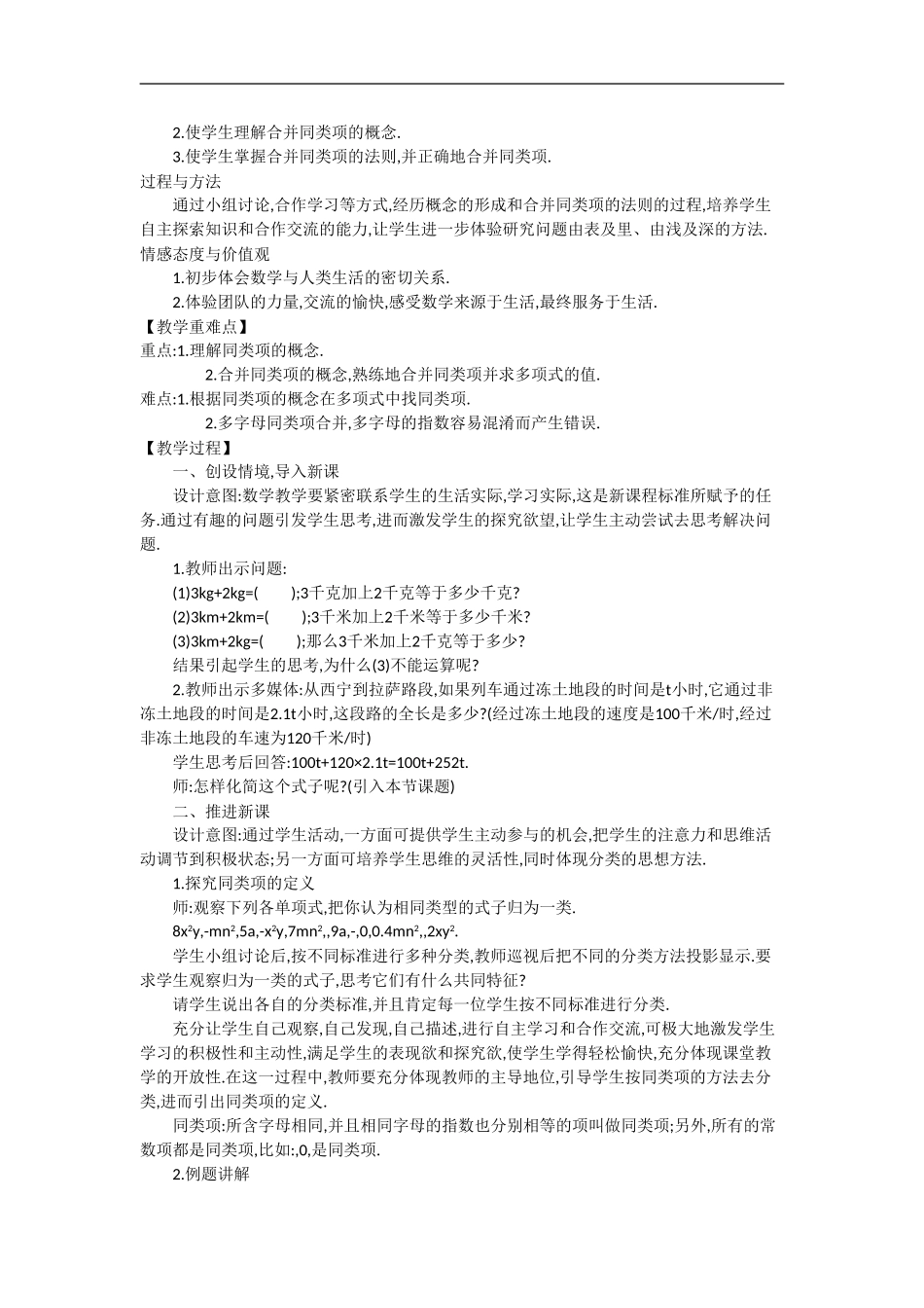 【备课参考】华师大版七年级数学上册教学设计：3-4-整式的加减(3课时)_第2页