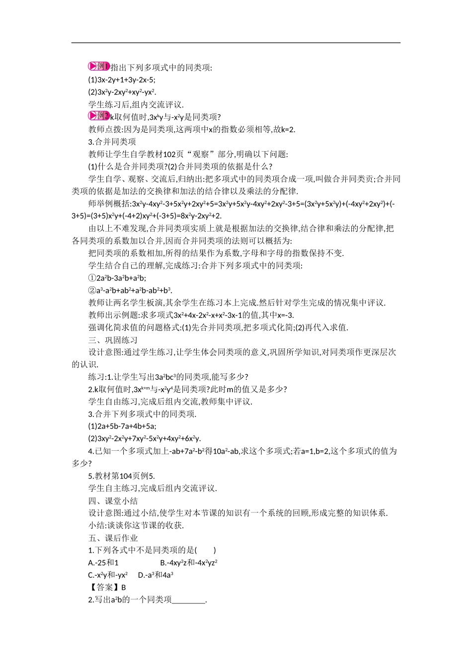 【备课参考】华师大版七年级数学上册教学设计：3-4-整式的加减(3课时)_第3页