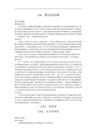 【备课参考】华师大版七年级数学上册教学设计：3-4-整式的加减(3课时)