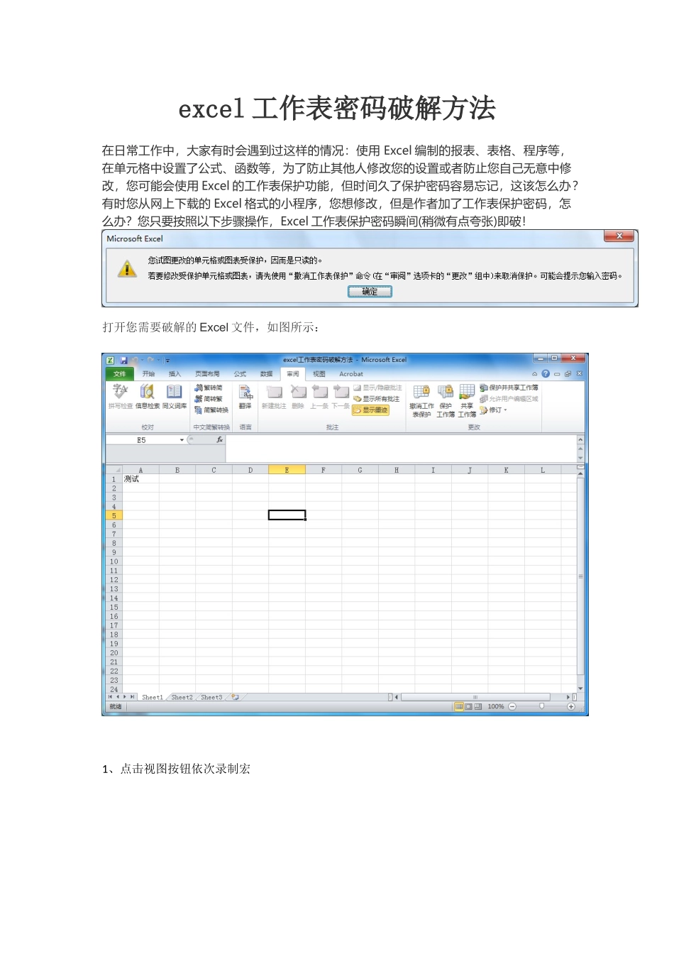 excel工作表密码破解方法_第1页