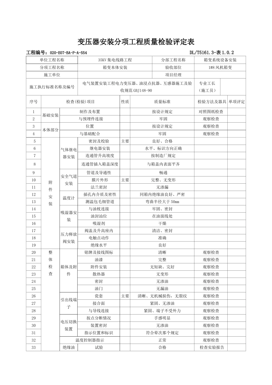 8分项工程箱式变压器安装质量检验评定表_第1页