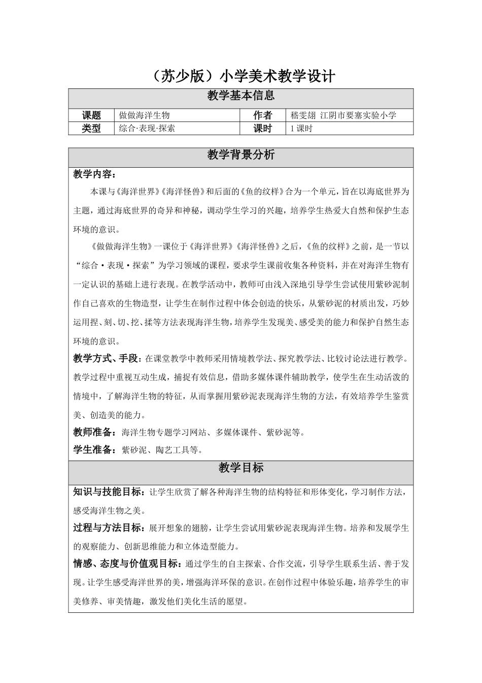 08-做做海洋生物-教学设计_第1页