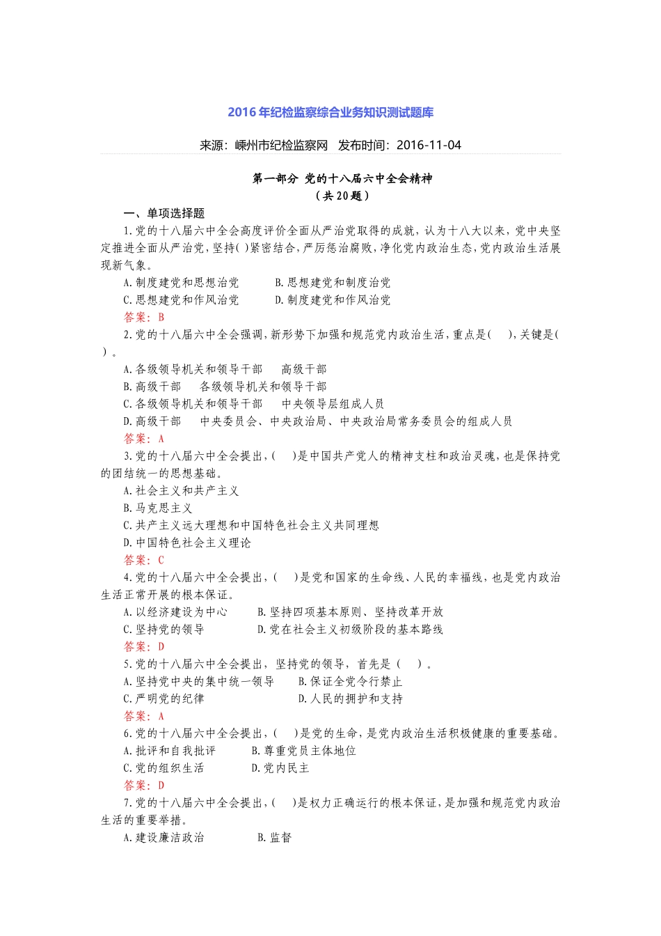 2016年纪检监察综合业务知识测试题库_第1页