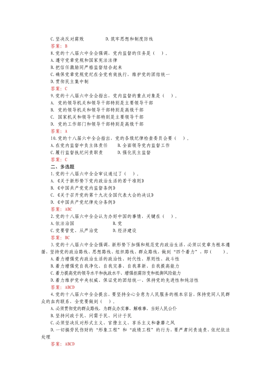 2016年纪检监察综合业务知识测试题库_第2页
