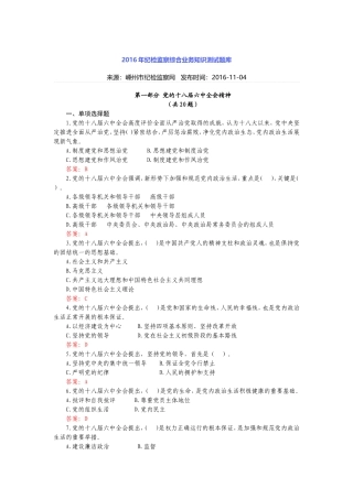 2016年纪检监察综合业务知识测试题库