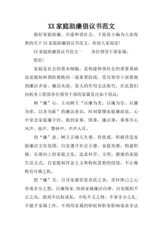 XX家庭助廉倡议书范文