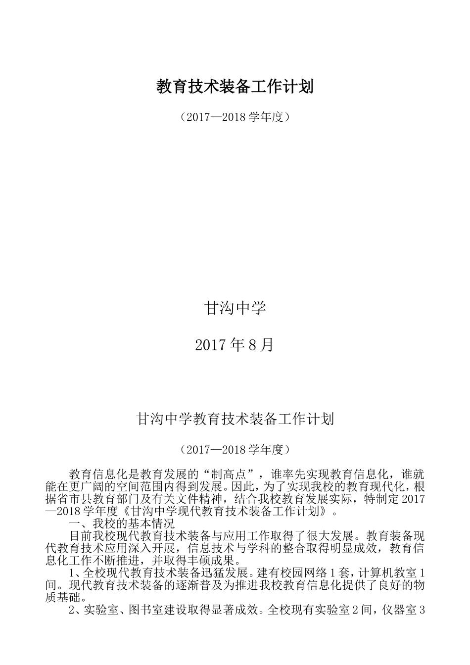 2017甘沟中学现代教育技术装备发展规划_第1页