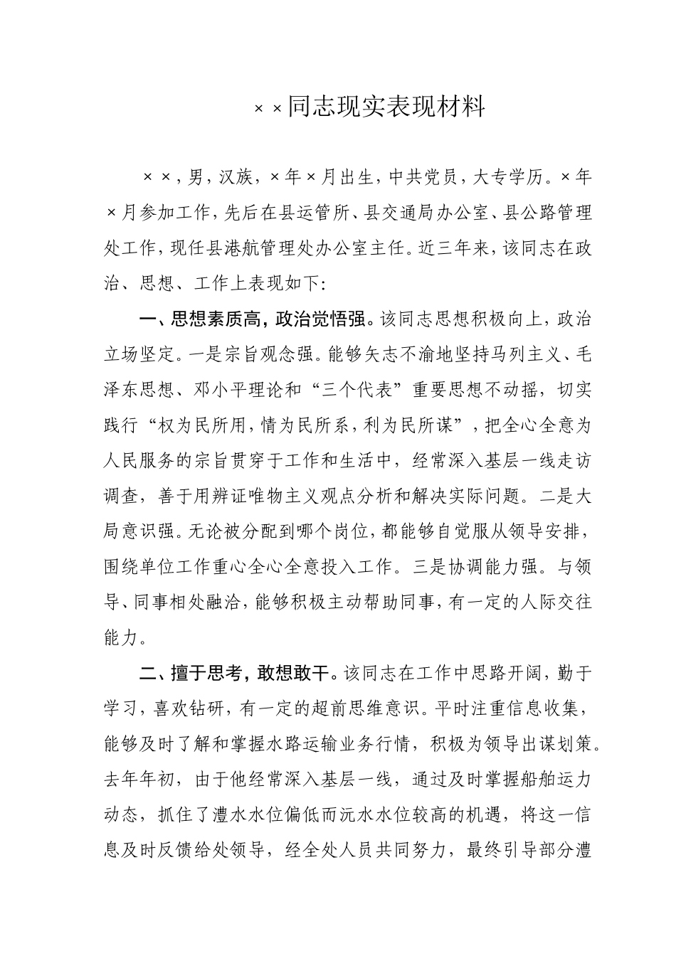 ××同志现实表现材料(科级后备干部材料)_第1页