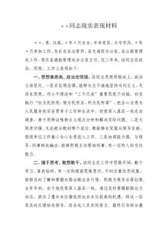 ××同志现实表现材料(科级后备干部材料)