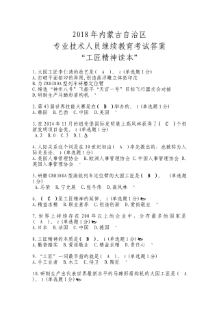 2018年内蒙古自治区专业技术人员-继续教育考试满分答案“工匠精神读本”