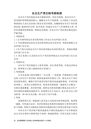 安全生产责任制考核制度和考核表