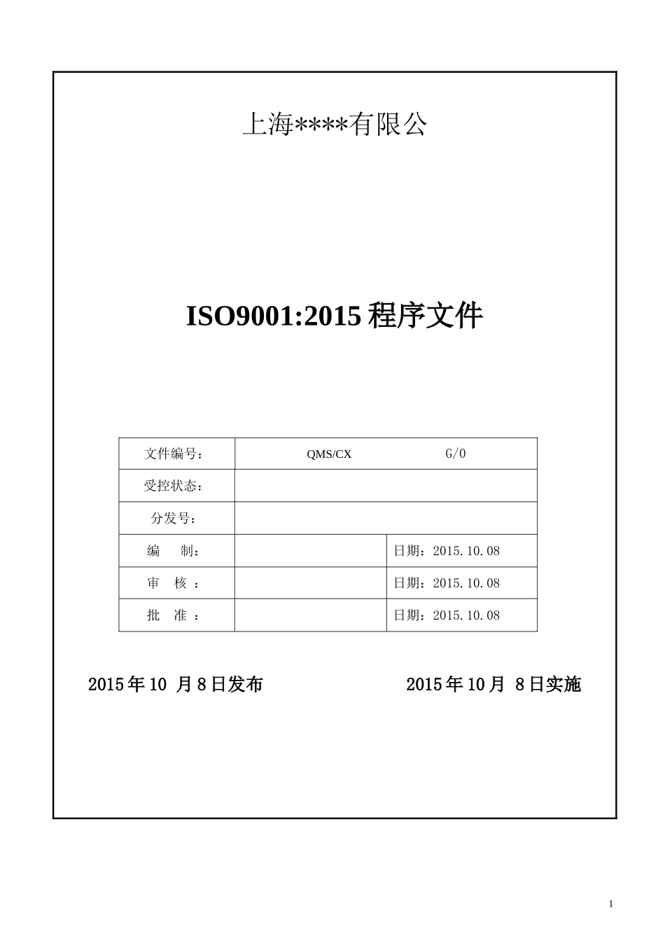ISO9001：2015版质量管理程序文件范本1_第1页