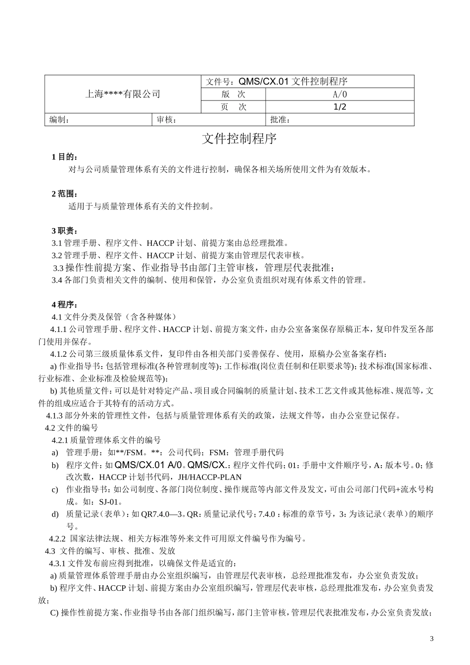 ISO9001：2015版质量管理程序文件范本1_第3页