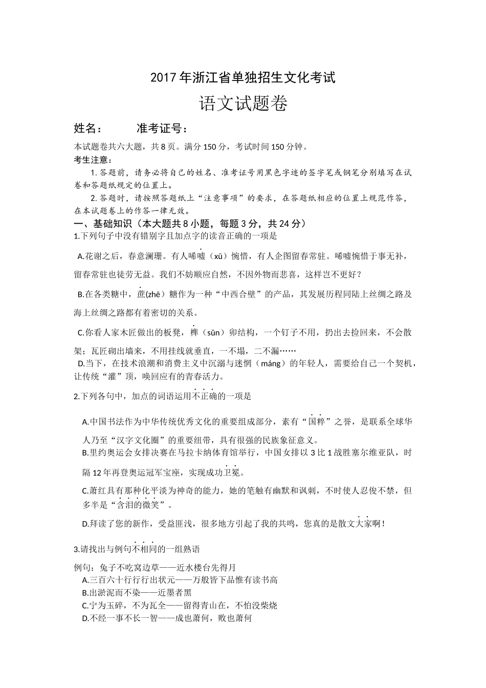2017年浙江省单独招生文化考试语文真题及答案_第1页