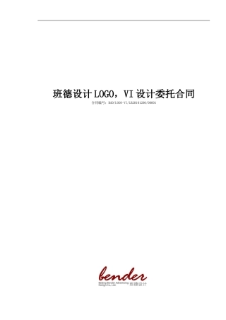 LOGO-VI设计委托合同