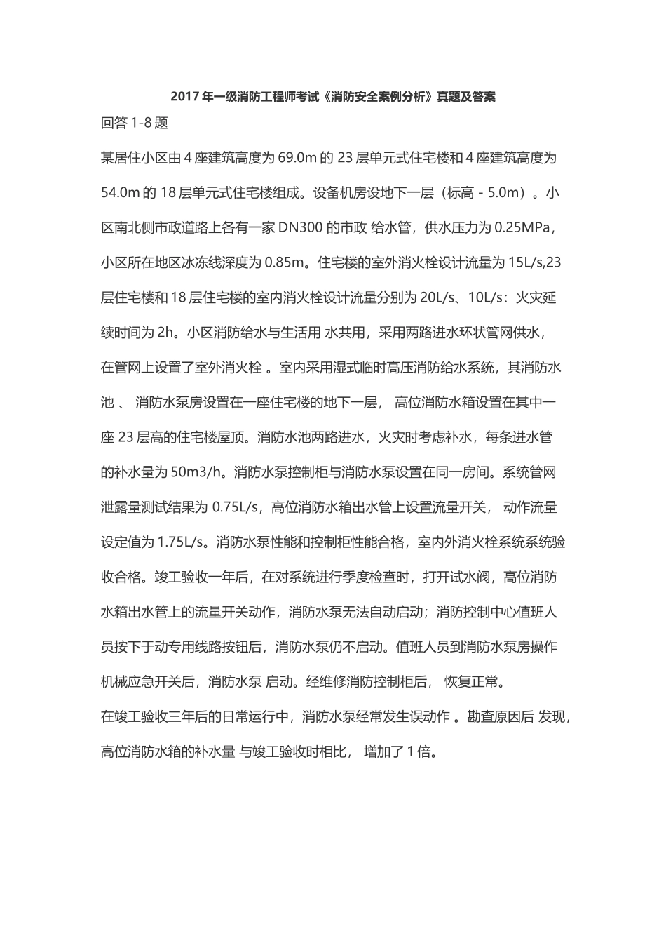 2017年一级消防工程师考试《消防安全案例分析》真题及答案_第1页