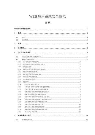 WEB应用系统安全规范文档