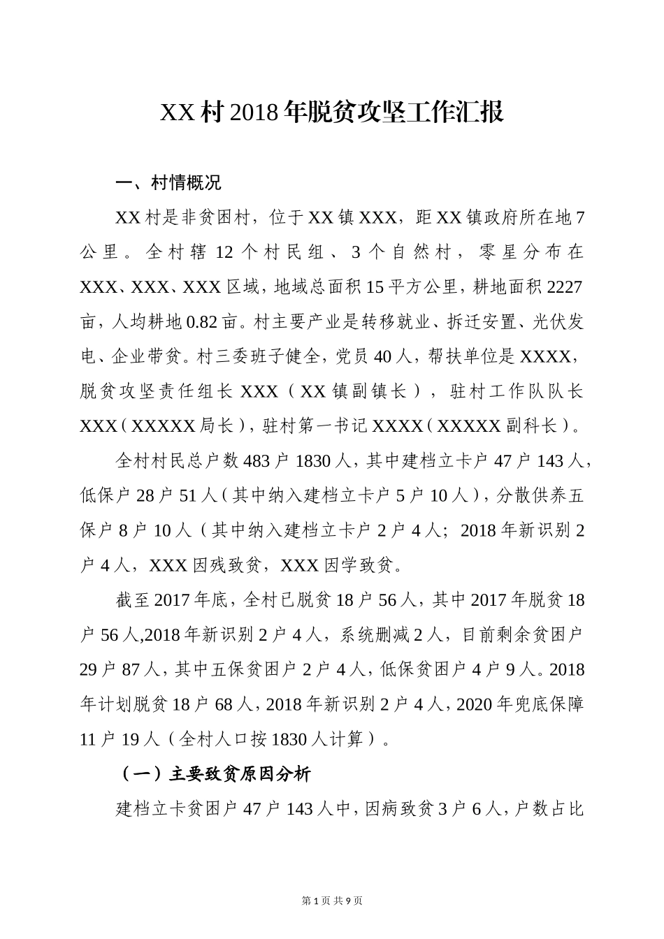 XX村2018年脱贫攻坚工作汇报_第1页
