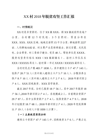XX村2018年脱贫攻坚工作汇报