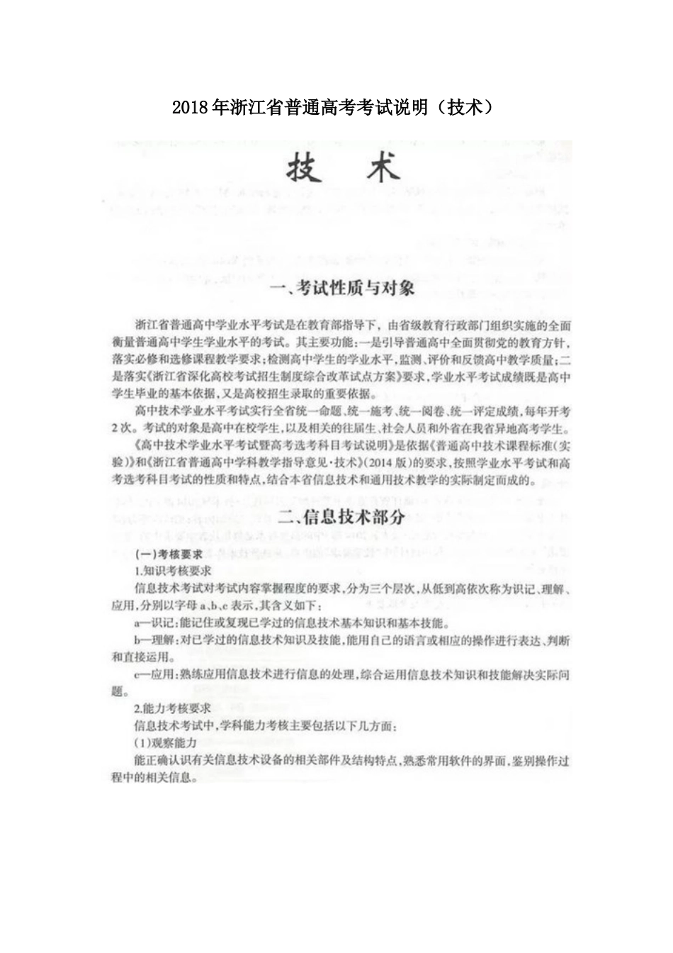 2018年浙江省普通高考考试说明(信息技术)_第1页